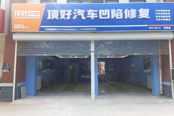 顶好汽车凹陷修复加盟费