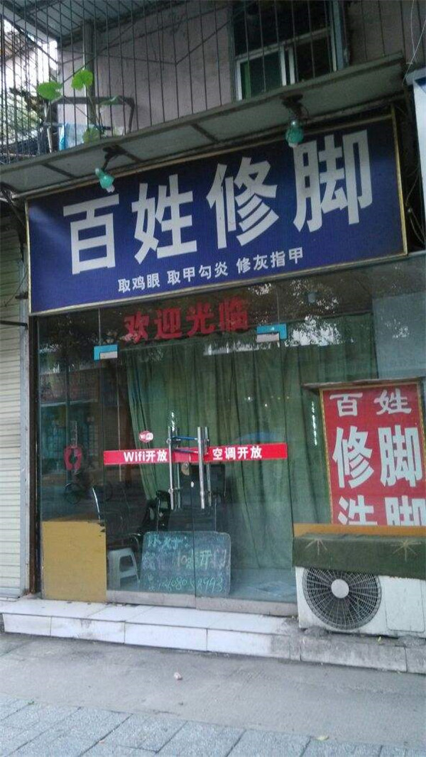 百姓修脚店