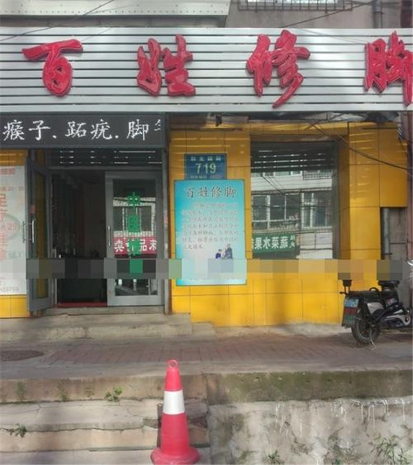 百姓修脚店