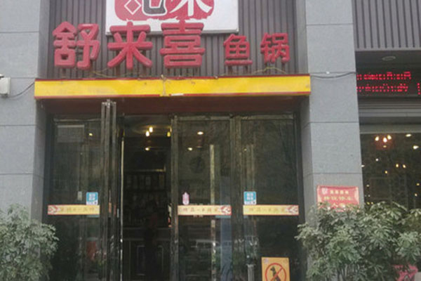 舒来喜鱼火锅加盟门店