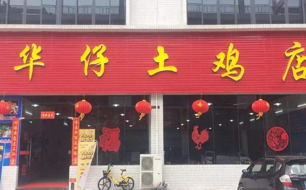 华仔土鸡店