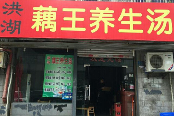 洪湖藕王养生汤加盟费