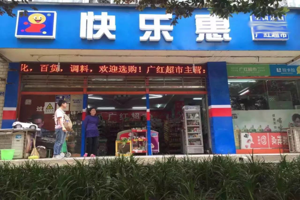 快乐惠连锁超市加盟费