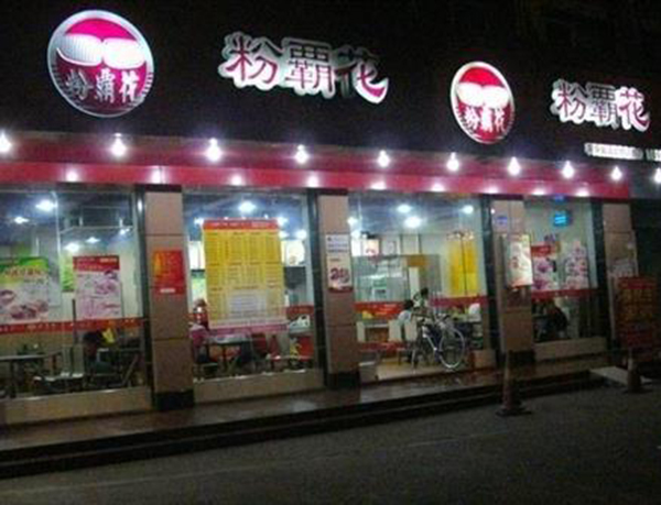 粉霸花加盟门店