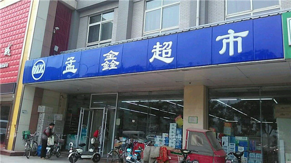 孟鑫超市加盟店