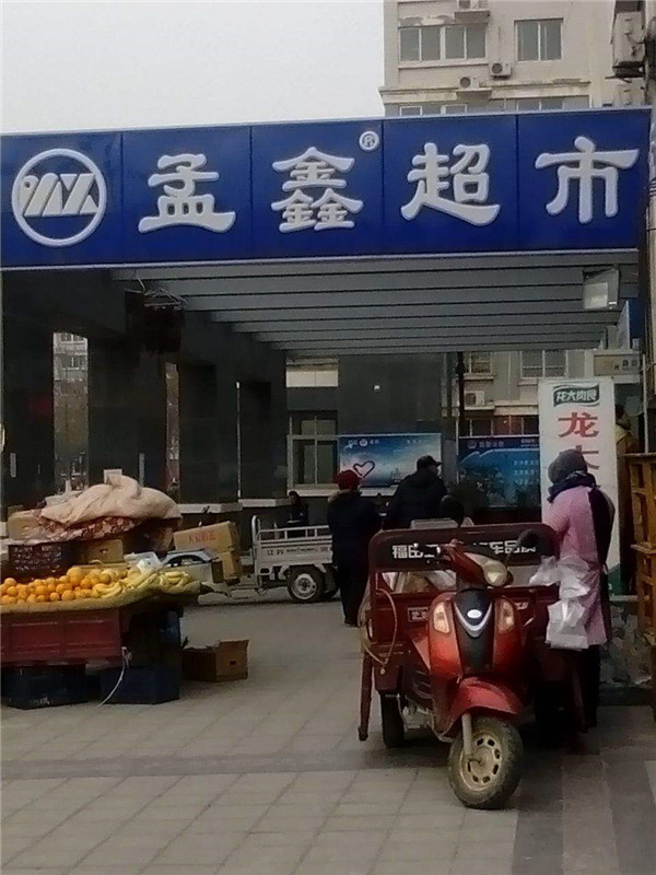 孟鑫超市