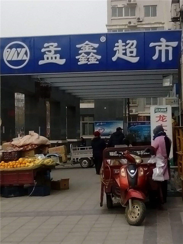 孟鑫超市加盟店