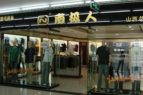 南极人加盟门店