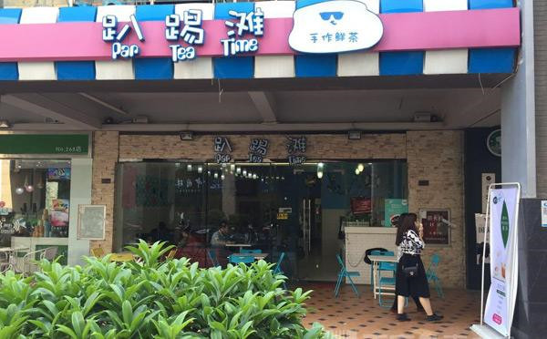 趴踢滩奶茶加盟店