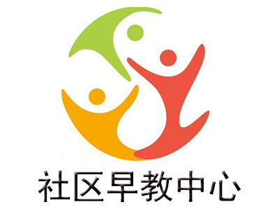 社区早教中心加盟电话