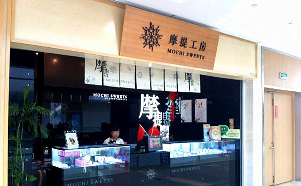 摩提工房加盟店