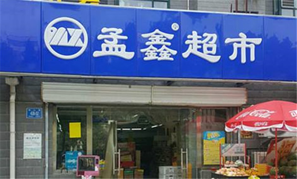 孟鑫超市加盟店