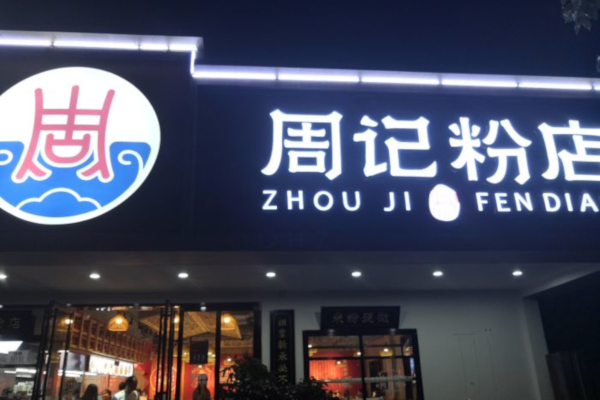 周记粉店加盟费