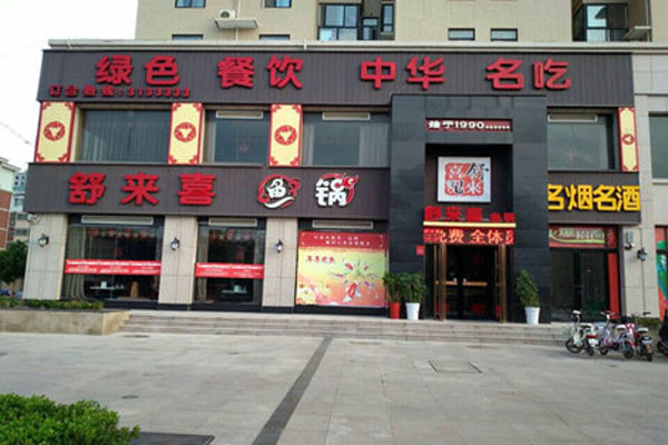 舒来喜鱼火锅加盟门店