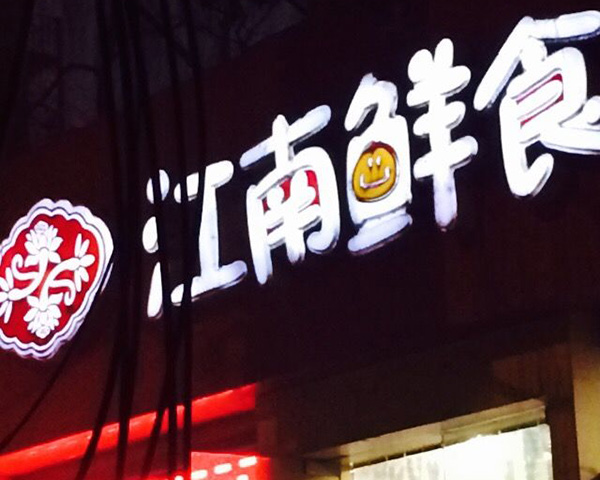江南鲜食店加盟门店