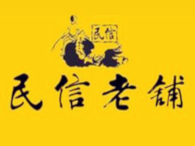 民信老铺加盟电话