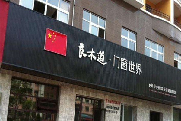 良木道门窗