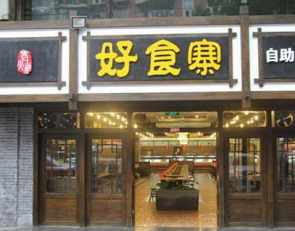 诚意好食寨自助火锅加盟门店