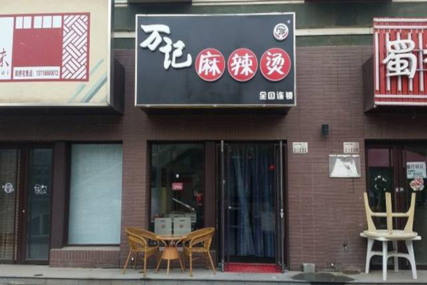 万记麻辣烫加盟