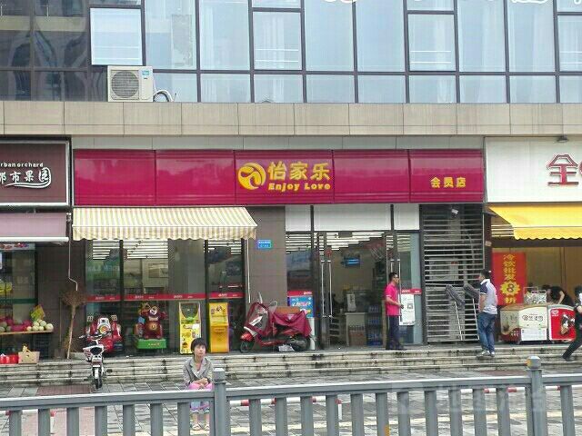 怡家乐便利店加盟费