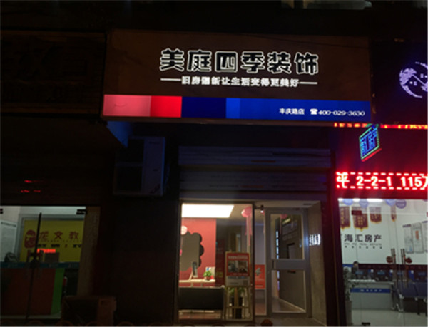 美庭四季装饰加盟店