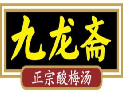 九龙斋酸梅汤加盟