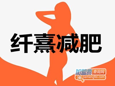 纤熹减肥加盟