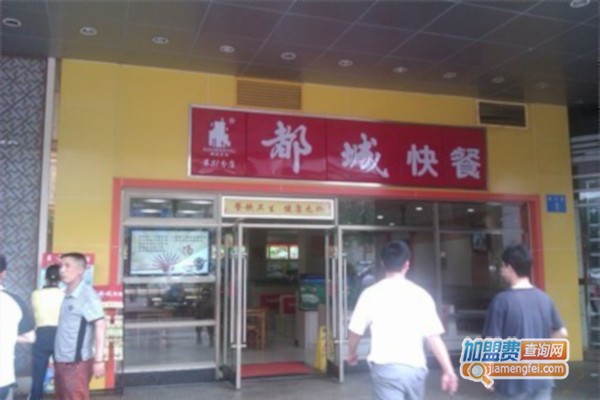都城快餐连锁加盟店