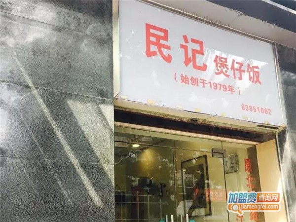 民记煲仔饭加盟店