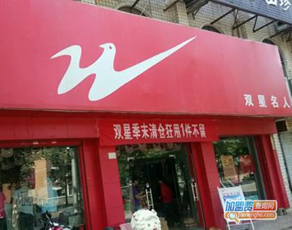 双星名人加盟门店