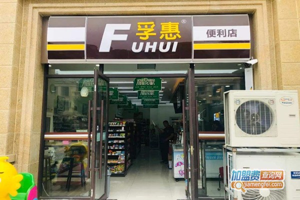 孚惠便利店加盟费