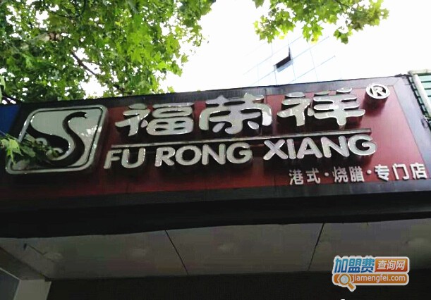 福荣祥烧腊门店