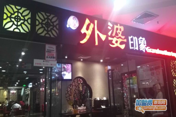 外婆印象加盟费多少钱