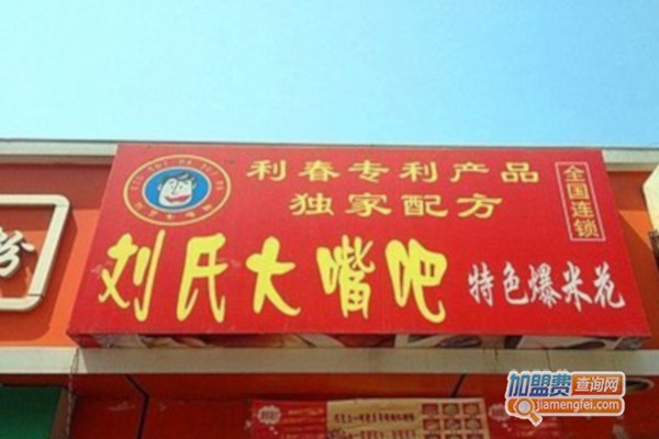 刘氏大嘴巴爆米花加盟费