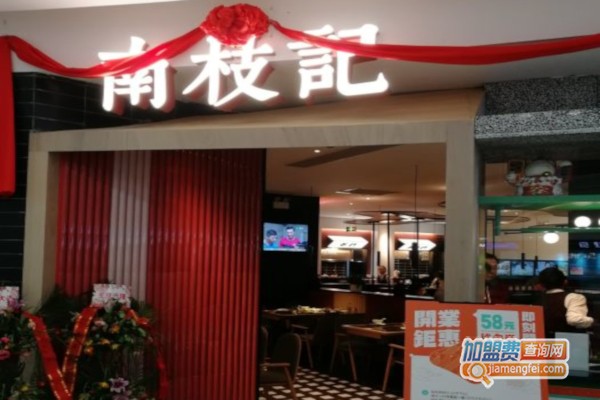 南枝记加盟费