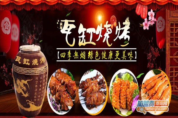 瓦罐烧烤加盟费