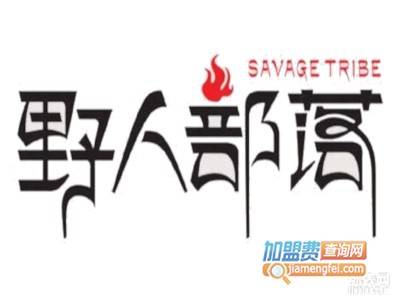 野人部落自助烧烤加盟费