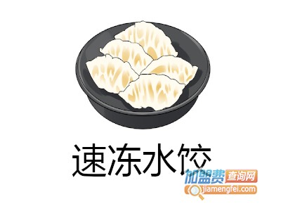 速冻水饺加盟费