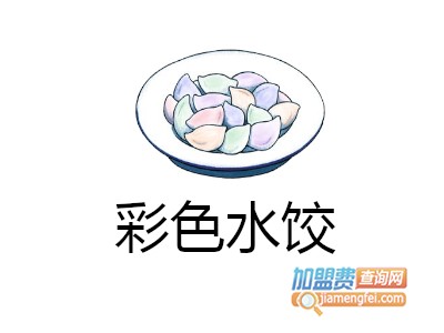 彩色水饺加盟