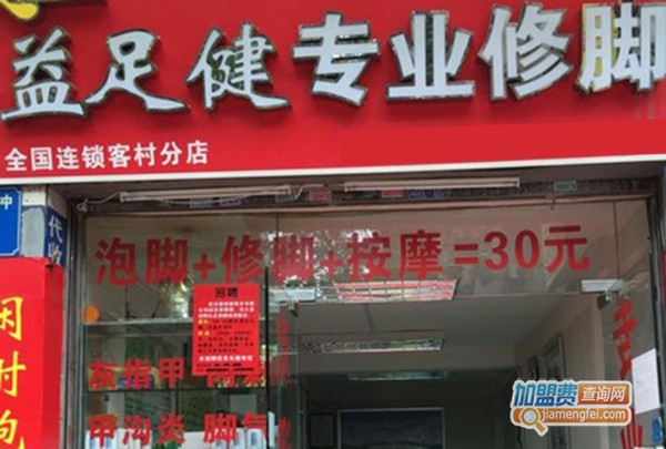 益足健加盟