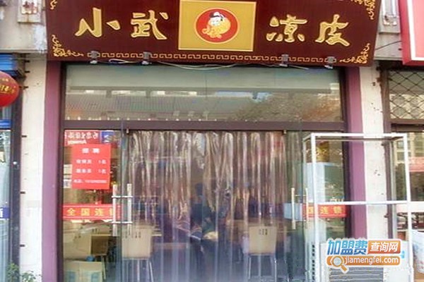 小武凉皮加盟