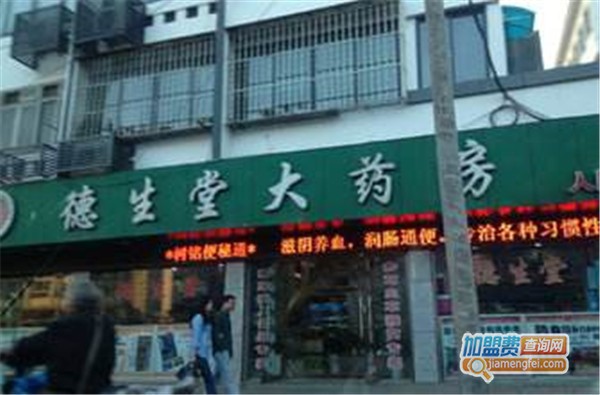 德生堂大药房加盟店