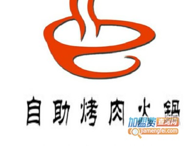 自助烤肉火锅加盟