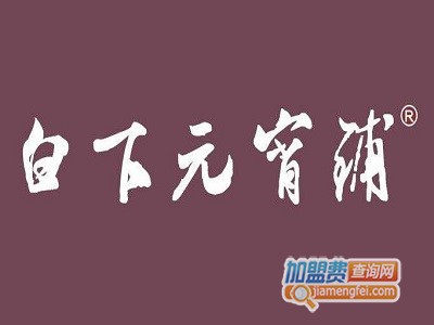 白下元宵铺加盟