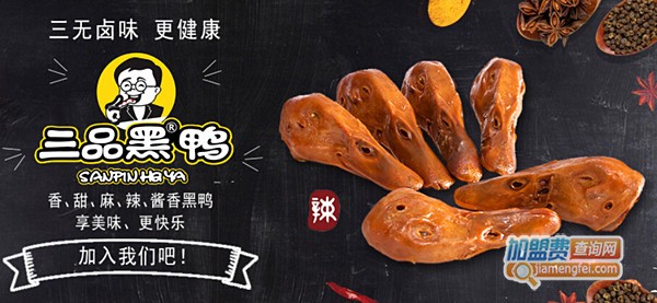 三品黑鸭加盟门店