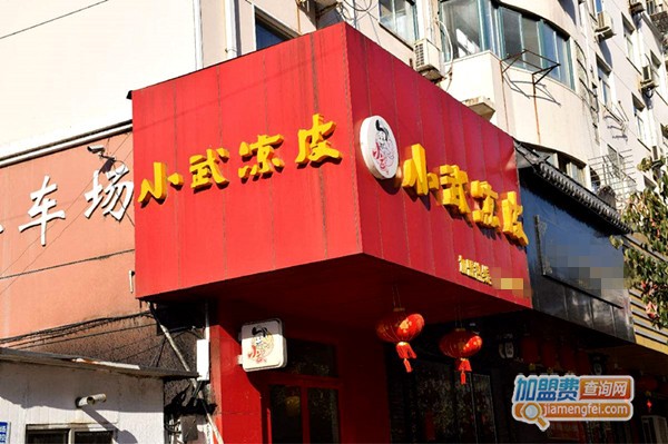 小武凉皮加盟