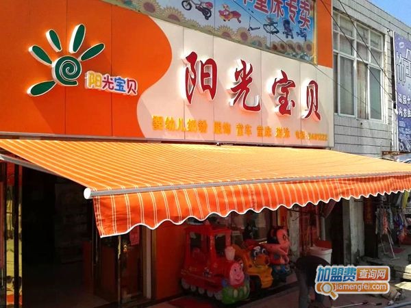 阳光宝贝母婴店加盟店