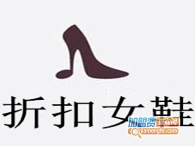 折扣女鞋加盟费