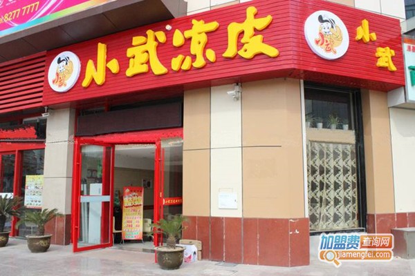 小武凉皮加盟