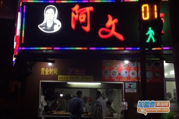 阿文夜市豆浆油条店加盟费